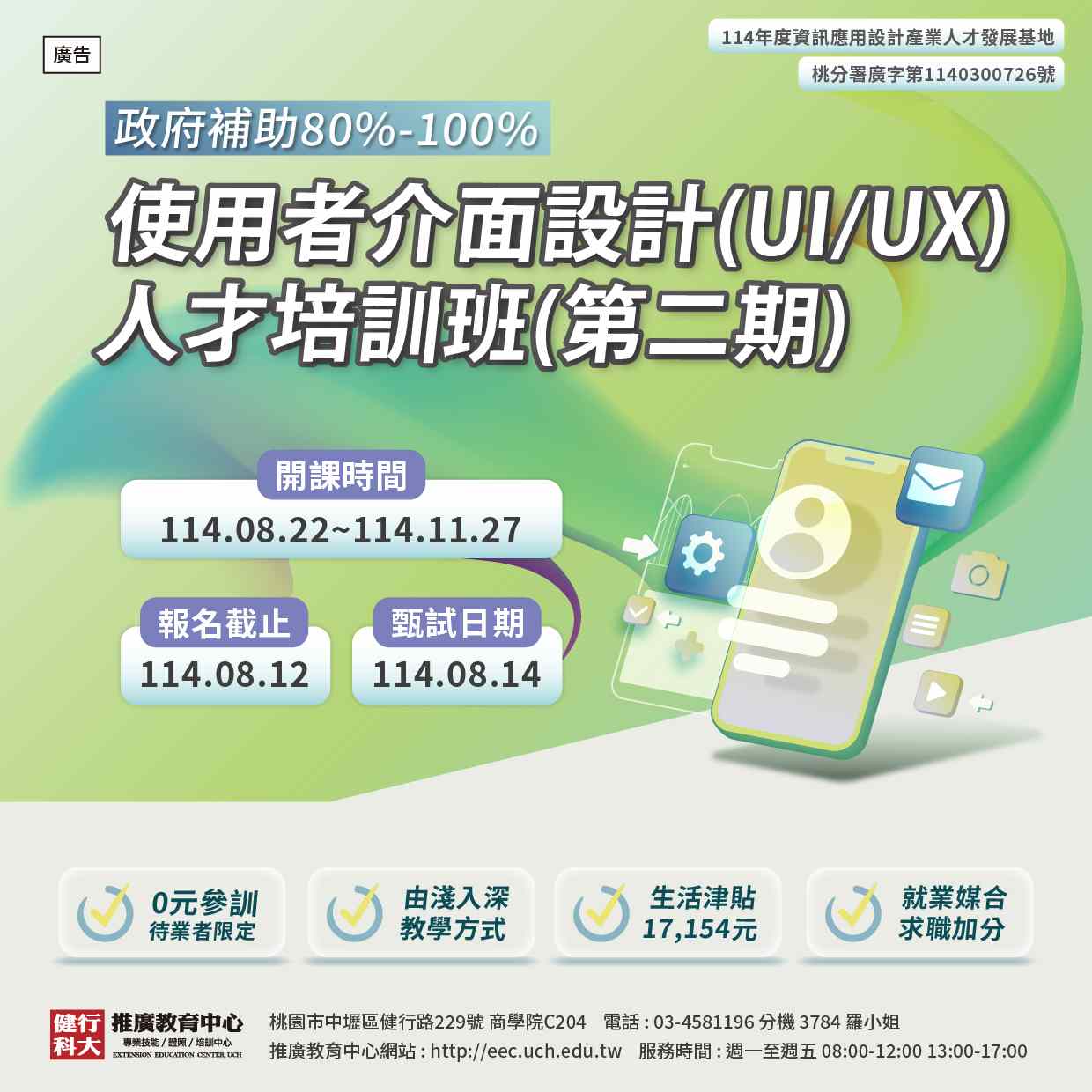 【免費就業輔導班】使用者介面設計(UI/UX)人才培訓班(第二期)